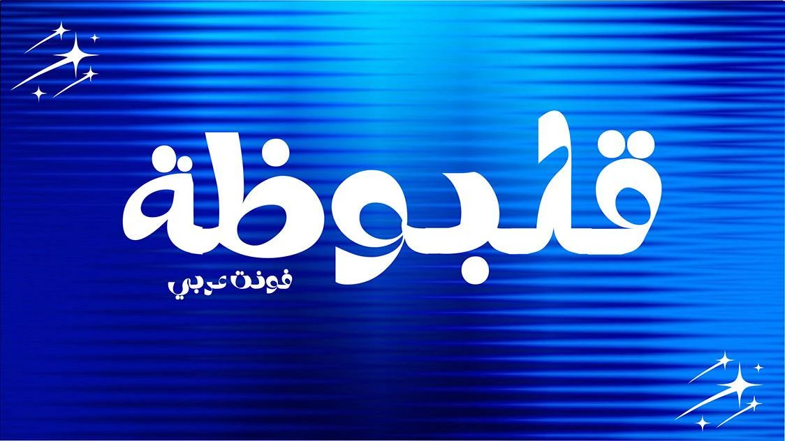 مرجع بصري في خطوط على لمحة