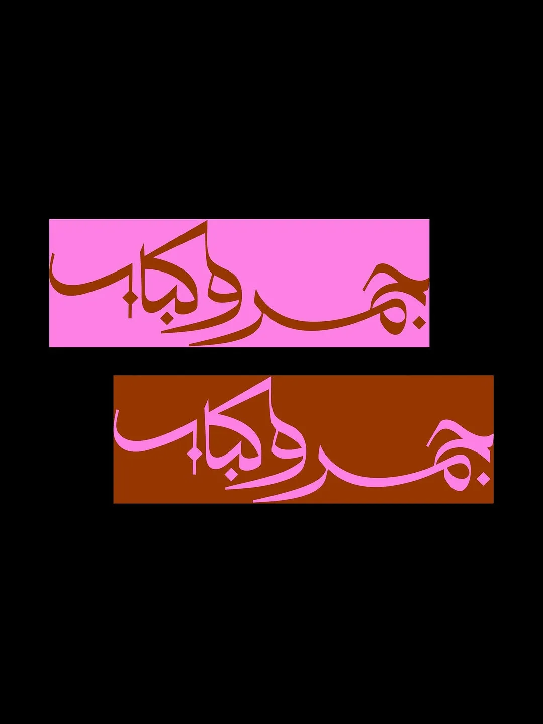 شعارات، جرافيك