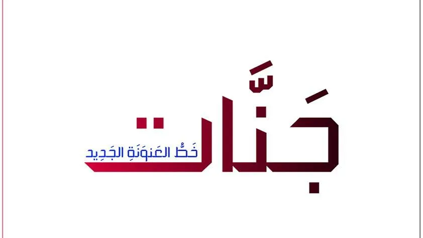 مرجع بصري في خطوط على لمحة