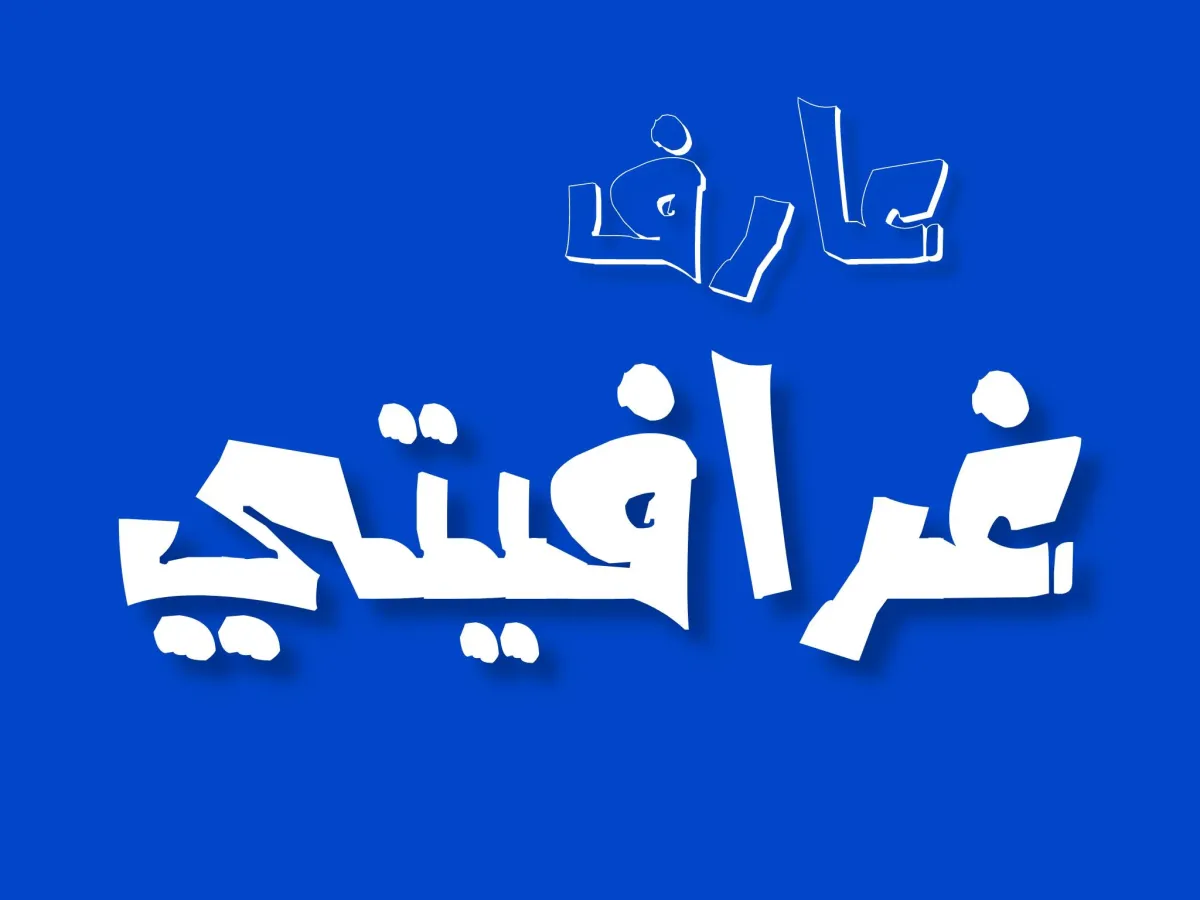مرجع بصري في خطوط على لمحة