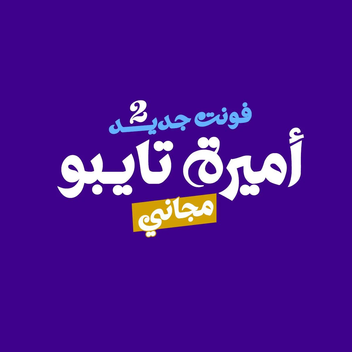 مرجع بصري في خطوط على لمحة