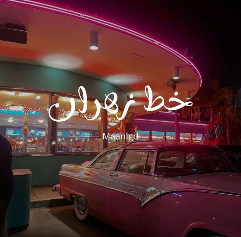 خطوط — تصميم #1094